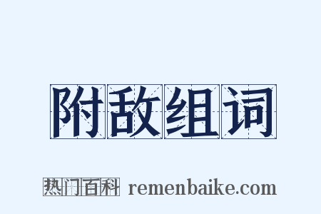 附敌组词是什么意思的图片